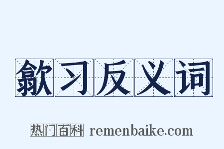 歙习反义词是什么意思的图片